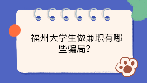 福州找工作兼职的骗局