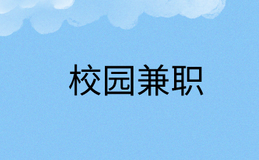 校园兼职.png