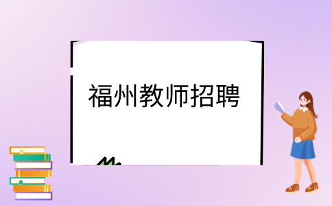 福州教师招聘