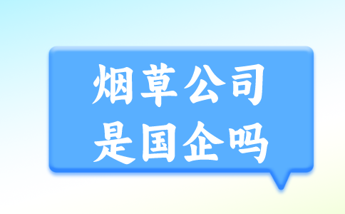 泉州招聘烟草公司都是国企吗