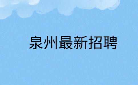 泉州杰米熊最新招聘信息