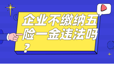 不缴纳五险一金违法吗