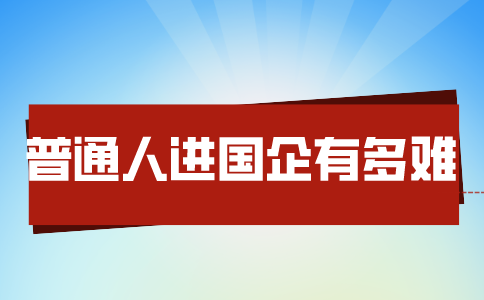 莆田招聘普通人进国企有多难