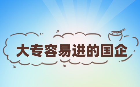 莆田招聘大专容易进的国企