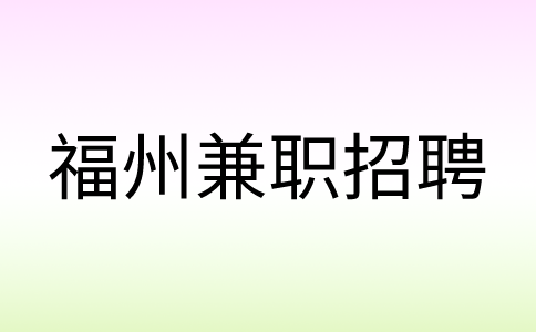 福州地推兼职1小时20