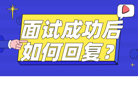 面试回复