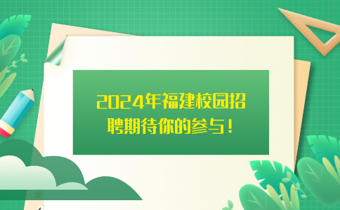 2024年福建校园招聘