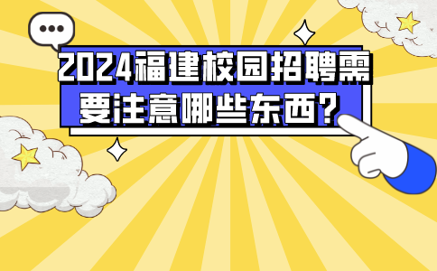 2024福建校园招聘