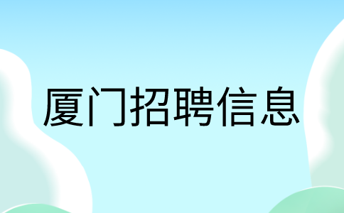 厦门招聘总经理助理12k-15k