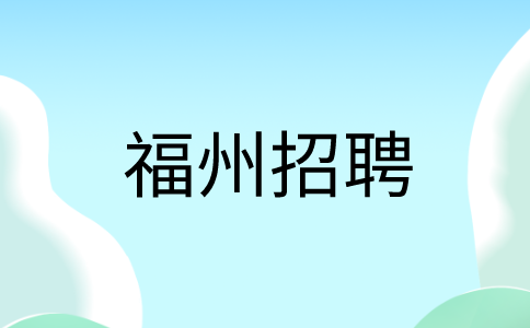 福州招聘五险一金仓库管理员5K