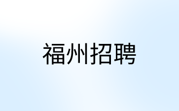 福州招聘管理岗、月薪6300-7000元