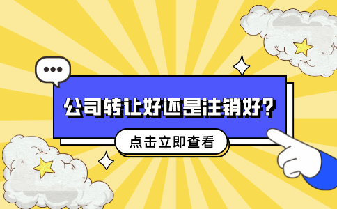 在福建公司转让好还是注销好