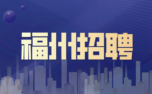 福州招聘储备干部，六险一金，十三薪