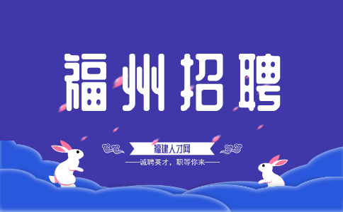 福州招聘会计业务员，年薪10万元起