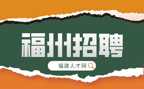 福州招聘办公室内勤4.5k