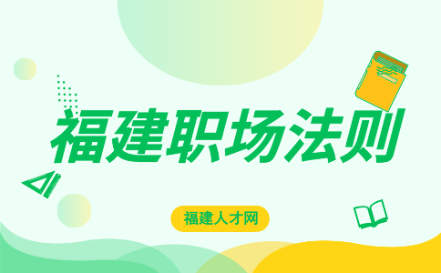 在福建什么样的人会被领导提拔