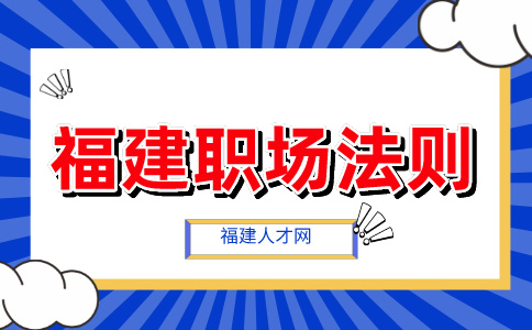 福建人才网：同事表面帮你实则害你的表现有哪些