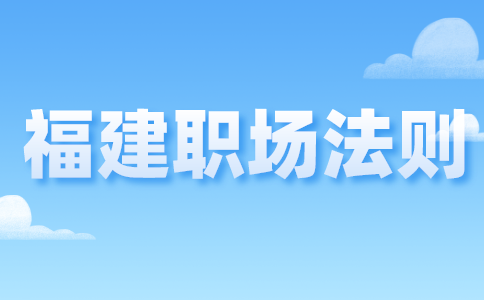 福建人才网：职场上被同事排挤怎么办