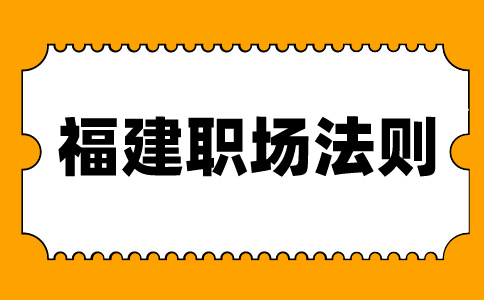 福建人才网：职场黑话有哪些