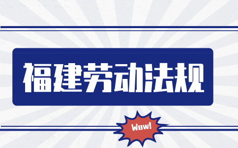 福建人才网：老板最怕员工知道的法律知识有哪些