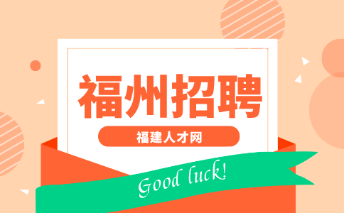 福州招聘产品经理6000-12000元/月，周末双休