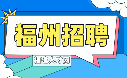 福州招聘销售经理6000-12000元/月，五险一金