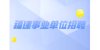 2024年漳州市直事业单位公开招聘资格复审人员名单公示