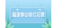 2024福建卫生职业技术学院事业单位招聘考试面试资格复审