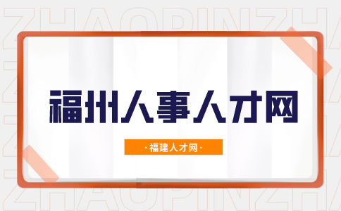 2024年福州市马尾区属学校招聘教师笔试成绩及面试资格审核