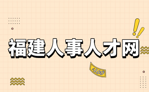 2024年福州市台江区属学校教师招考结果公示