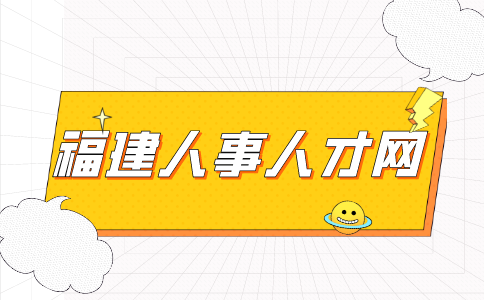 福建省2024年中小学幼儿园教师公开招聘笔试成绩复核的公告