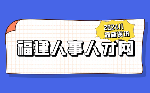 2024年晋安区公开招聘新任教师省考岗位面试成绩及综合成绩