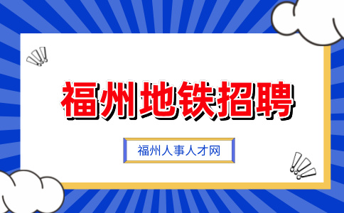 2024福州地铁科技有限公司职业经理人选聘公告