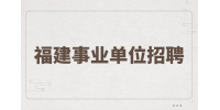 2024年诏安县招聘公费师范毕业生教师面试成绩公布