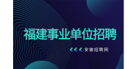 2024年4月漳州市事业单位公开招聘工作人员公共面试成绩公示