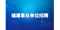 2024漳浦县事业单位招聘资格复审通知