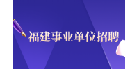 漳州卫生职业学院2024年高层次人才招聘面试成绩公示