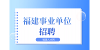 2024三明市文化和旅游局拟聘用人选公示