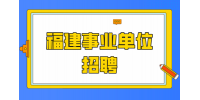 2024三明优秀村主干中公开招聘乡镇事业单位拟聘用人员公示