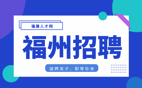 福州招聘会务助理4000-6000