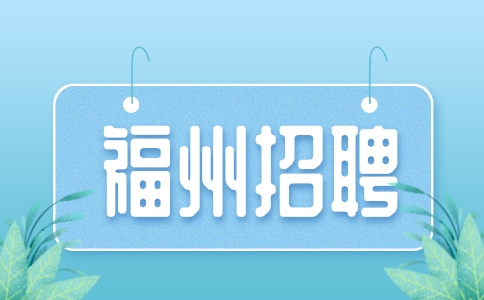 福州招聘合同与供应商关系管理6000-7000