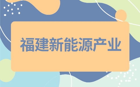 福建新能源汽车产业怎么样