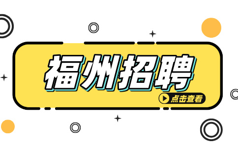 福州招聘司机5500元起/月