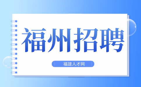 福州第七中学招聘教师3500元/月，五险一金