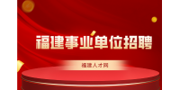 2024福州市第二总医院校园招聘报考人员面试成绩公示