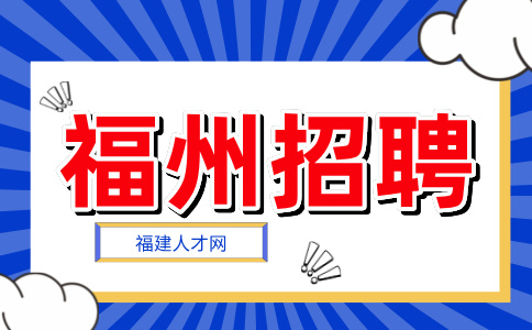 福州招聘市场专员6000-11000元/月