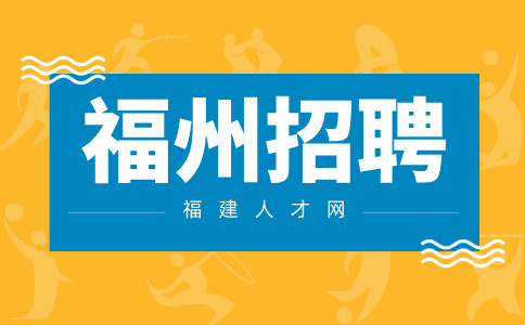 福州招聘储备干部4000元/月