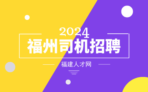 福州司机招聘专员这个工作怎样