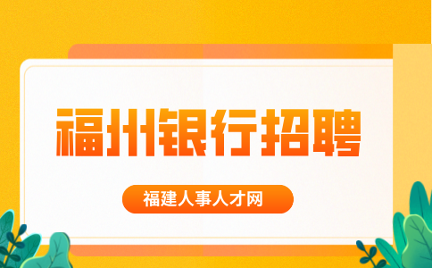 福州分行战略客户经理社会招聘公告