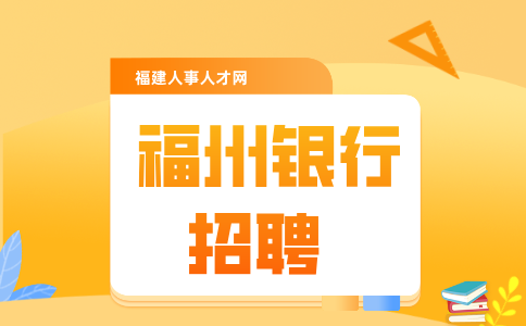 福建海峡银行福州晋安支行招聘公告